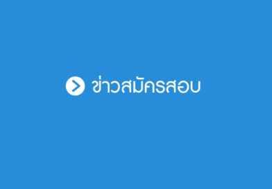 ประกาศ รับสมัคร พนักงานขายสินค้าร้านค้าสวัสดิการ รับสมัคร ระหว่างวันที่ 12 พฤศจิกายน ถึง 22 พฤศจิกายน 2567