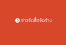 ประกาศเผยแพร่แผนการจัดซื้อจัดจ้างประจำปีงบประมาณ พ.ศ.2567 ชื่อโครงการ จ้างเหมาบริการซักอบ รีดผ้าผู้ป่วยประจำปีงบประมาณ 2568