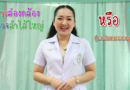 การส่องกล้องตรวจลำไส้ใหญ่ (Colonoscopy)